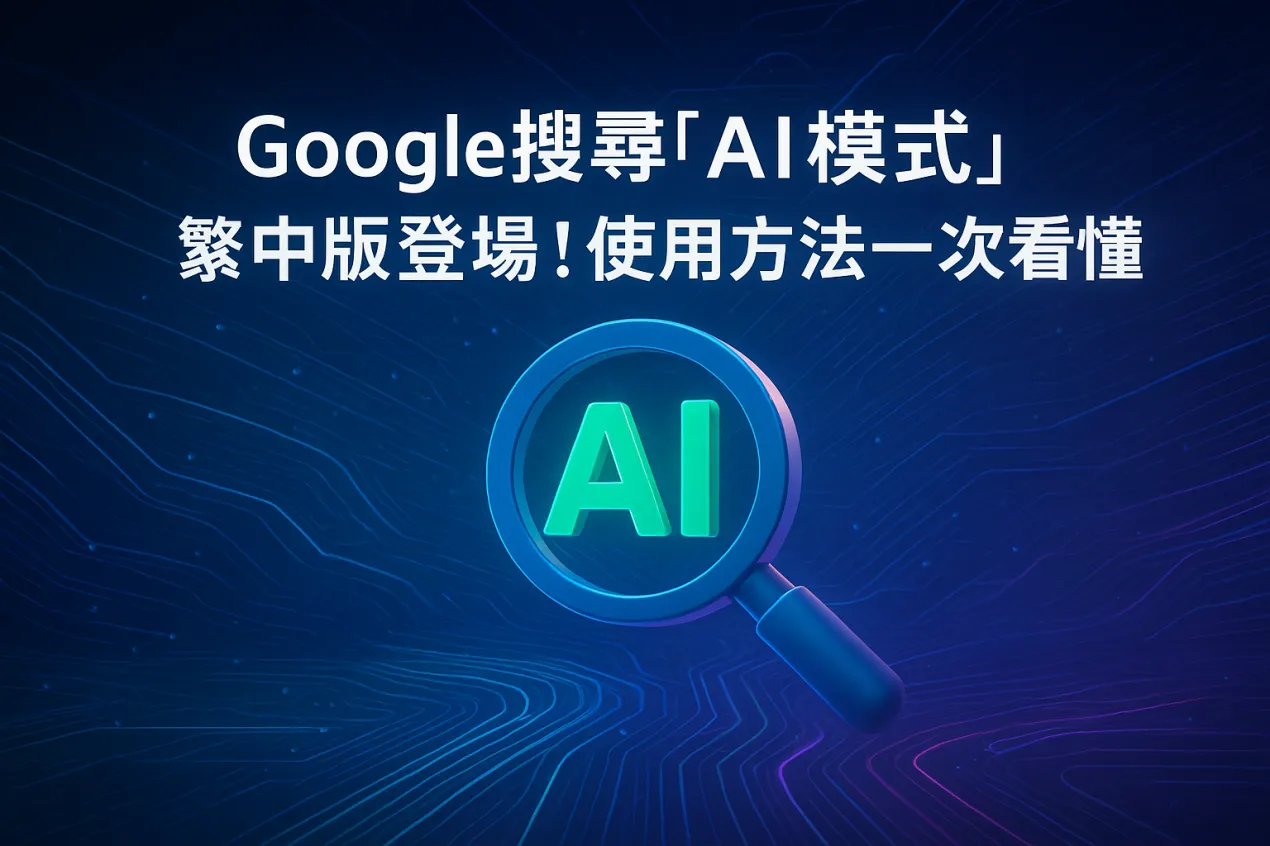 Google 搜尋 AI模式 封面